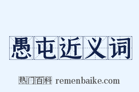 愚屯近义词是什么意思的图片